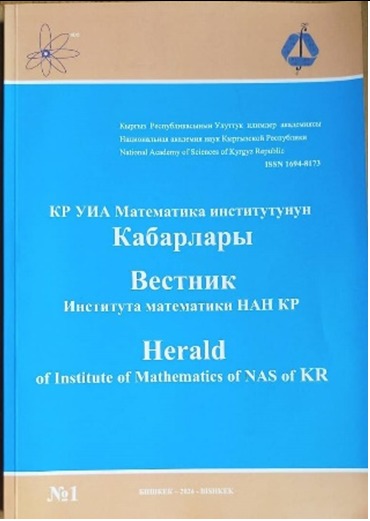 КР УИА МАТЕМАТИКА ИНСТИТУТУНУН КАБАРЛАРЫ