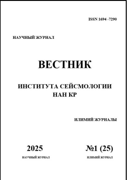 СЕЙСМОЛОГИЯ ИНСТИТУТУНУН КАБАРЧЫСЫ