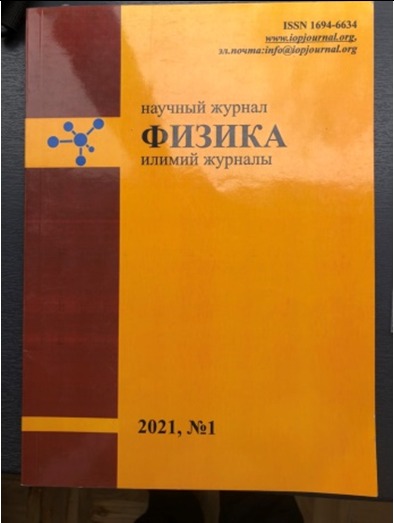 «ФИЗИКА» ИЛИМИЙ ЖУРНАЛЫ