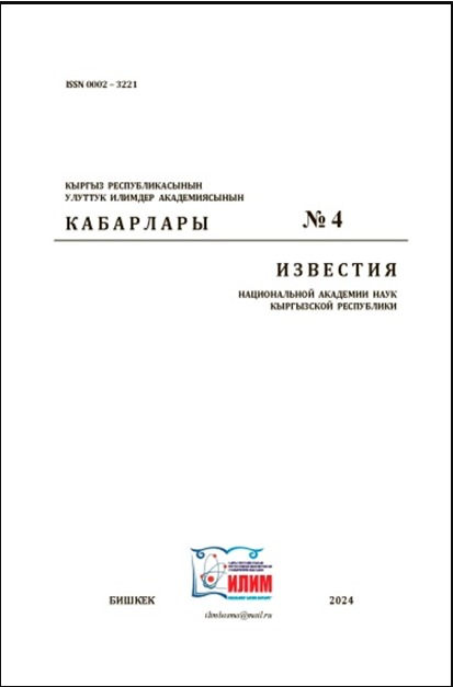 КЫРГЫЗ РЕСПУБЛИКАСЫНЫН УЛУТТУК ИЛИМДЕР АКАДЕМИЯСЫНЫН КАБАРЛАРЫ