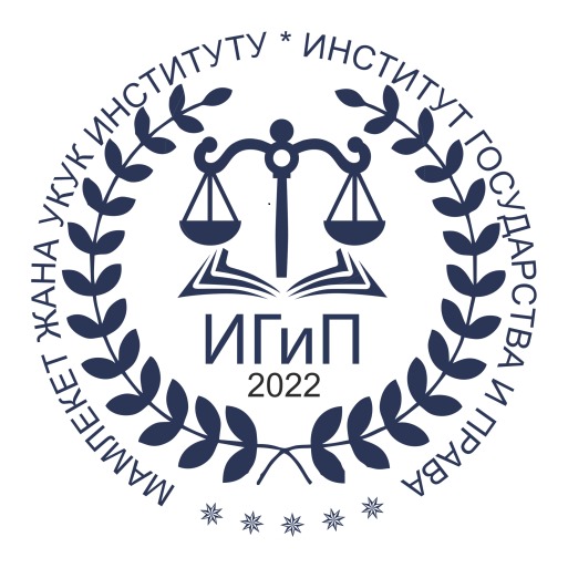 ИНСТИТУТ ГОСУДАРСТВА И ПРАВА